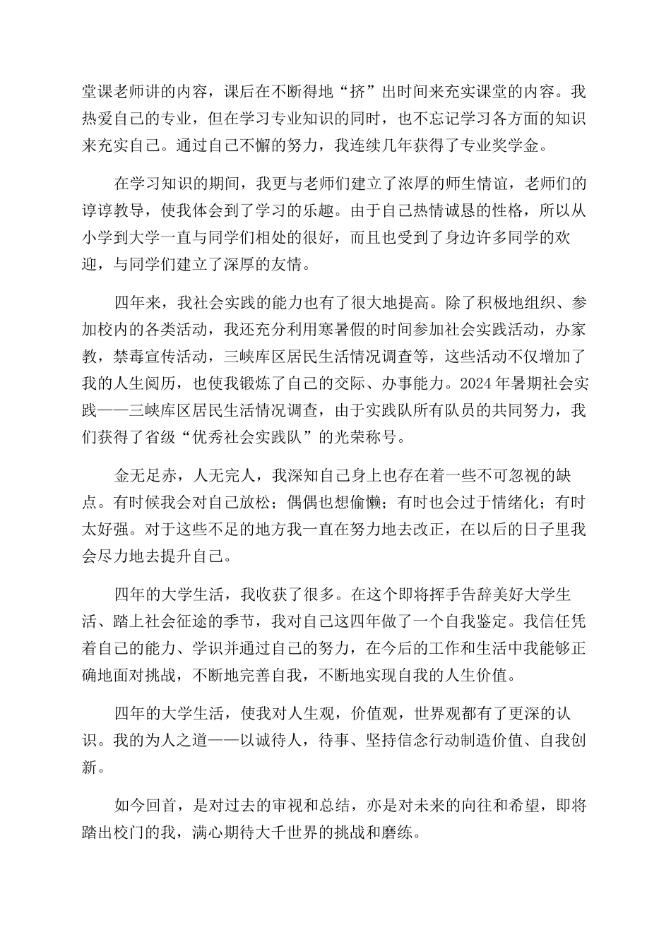 大四本科毕业生自我鉴定范文2024_第2页