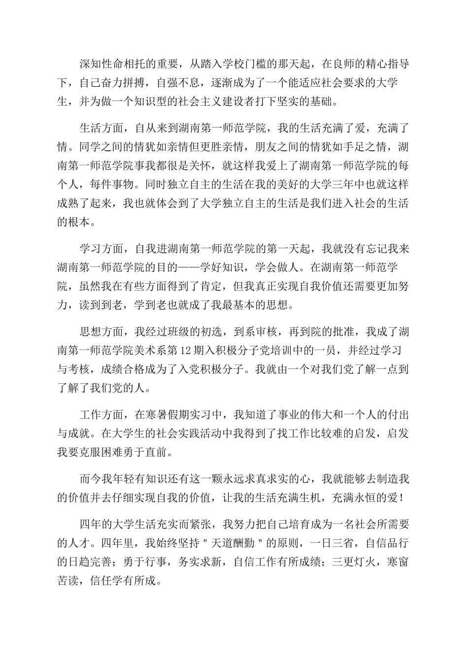 大四本科毕业生自我鉴定范文2024_第3页