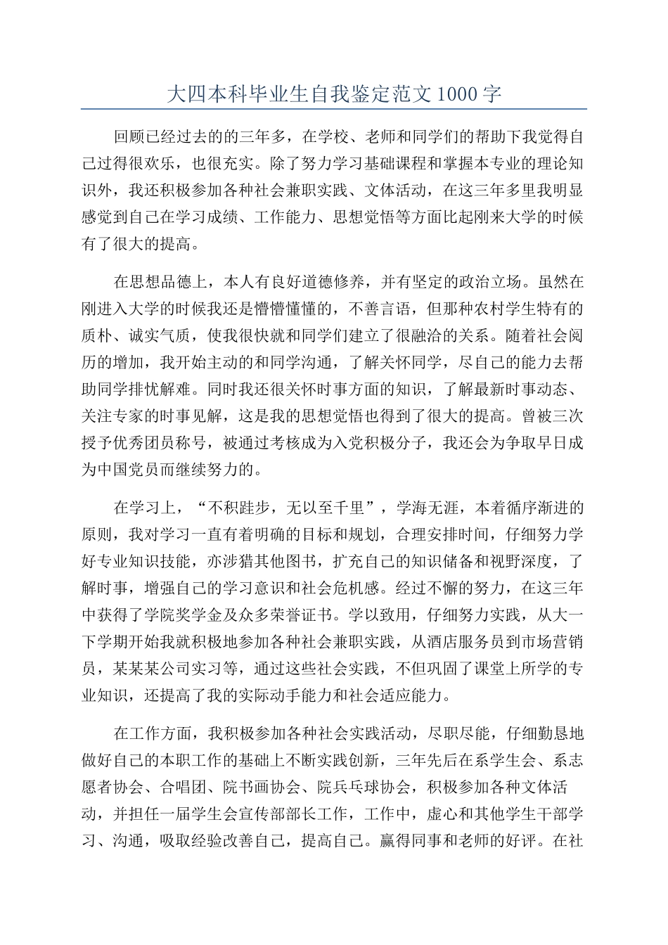 大四本科毕业生自我鉴定范文1000字_第1页