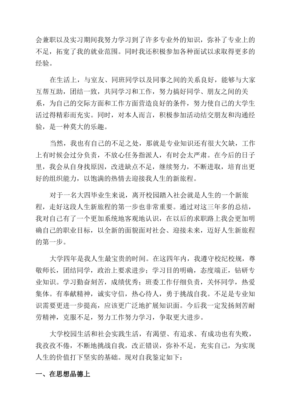 大四本科毕业生自我鉴定范文1000字_第2页
