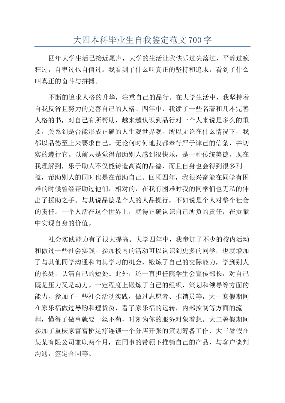 大四本科毕业生自我鉴定范文700字_第1页