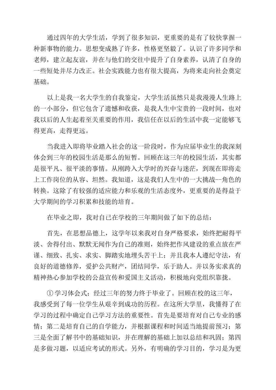 大四本科毕业生自我鉴定范文700字_第2页