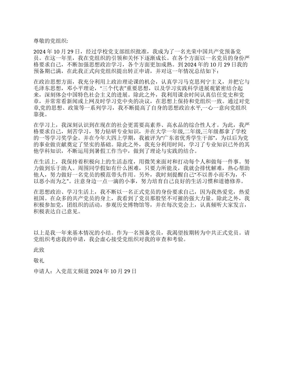 大四毕业生入党转正申请书范文_第1页