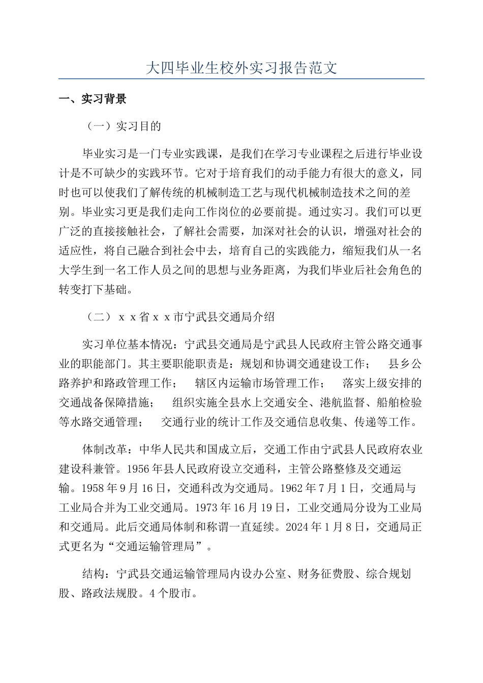大四毕业生校外实习报告范文_第1页