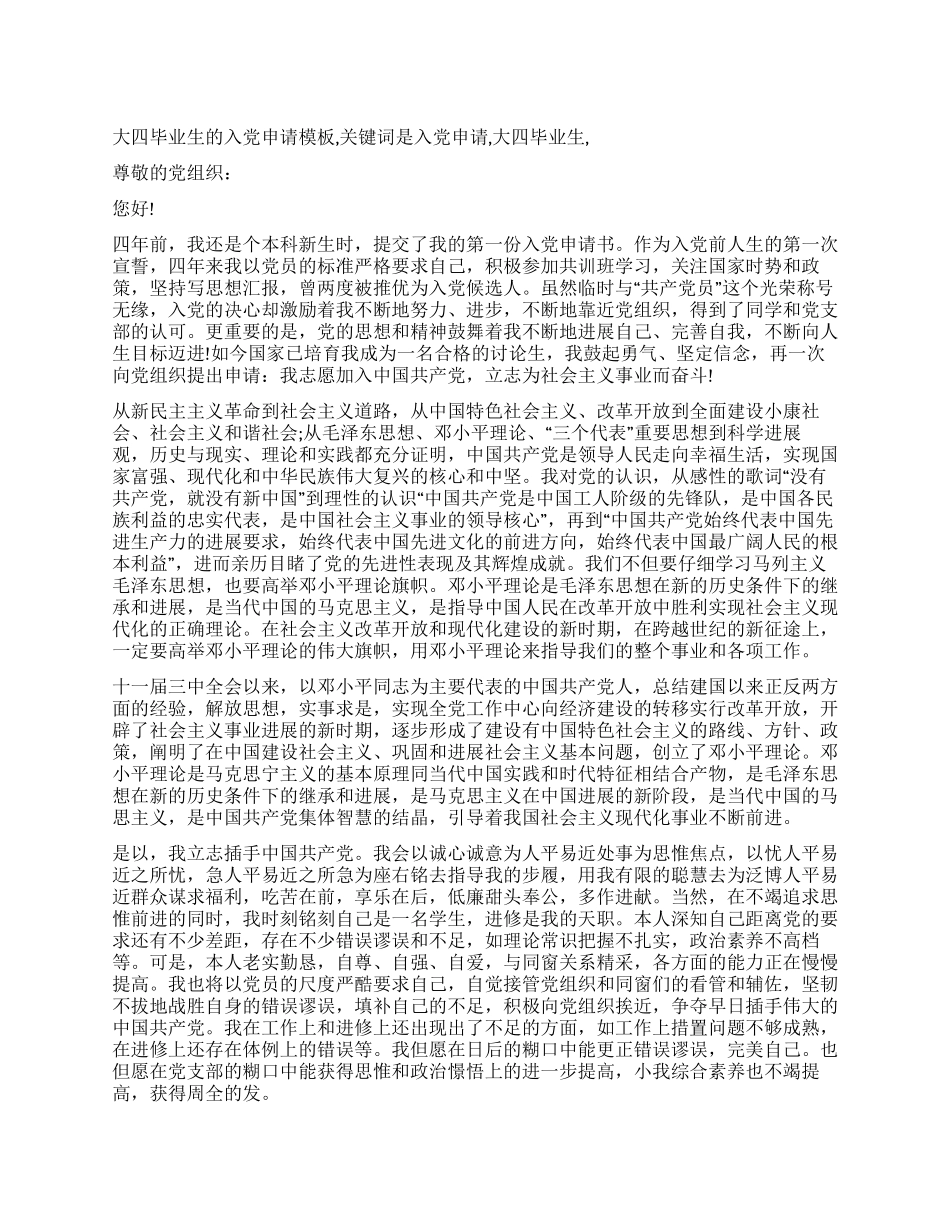 大四毕业生的入党申请模板_第1页