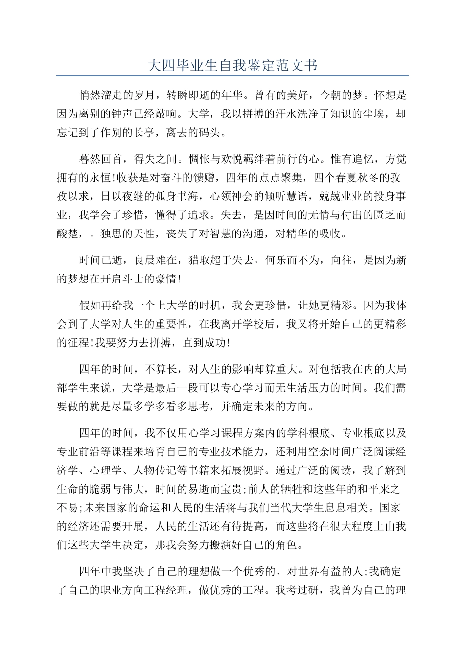大四毕业生自我鉴定范文书_第1页
