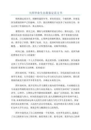 大四毕业生自我鉴定范文书