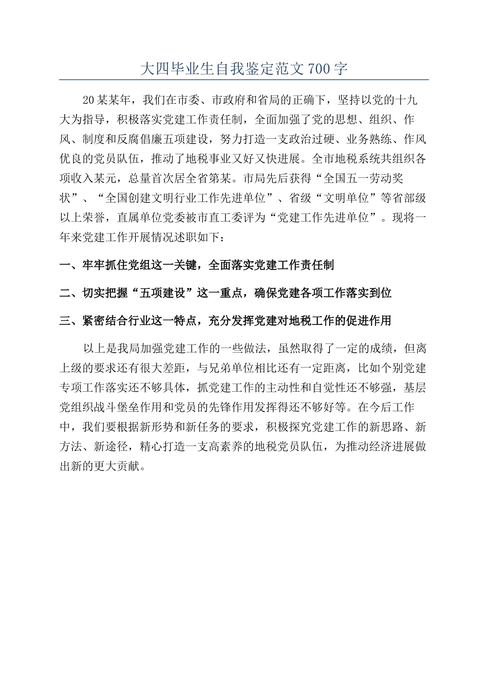 大四毕业生自我鉴定范文700字_第1页