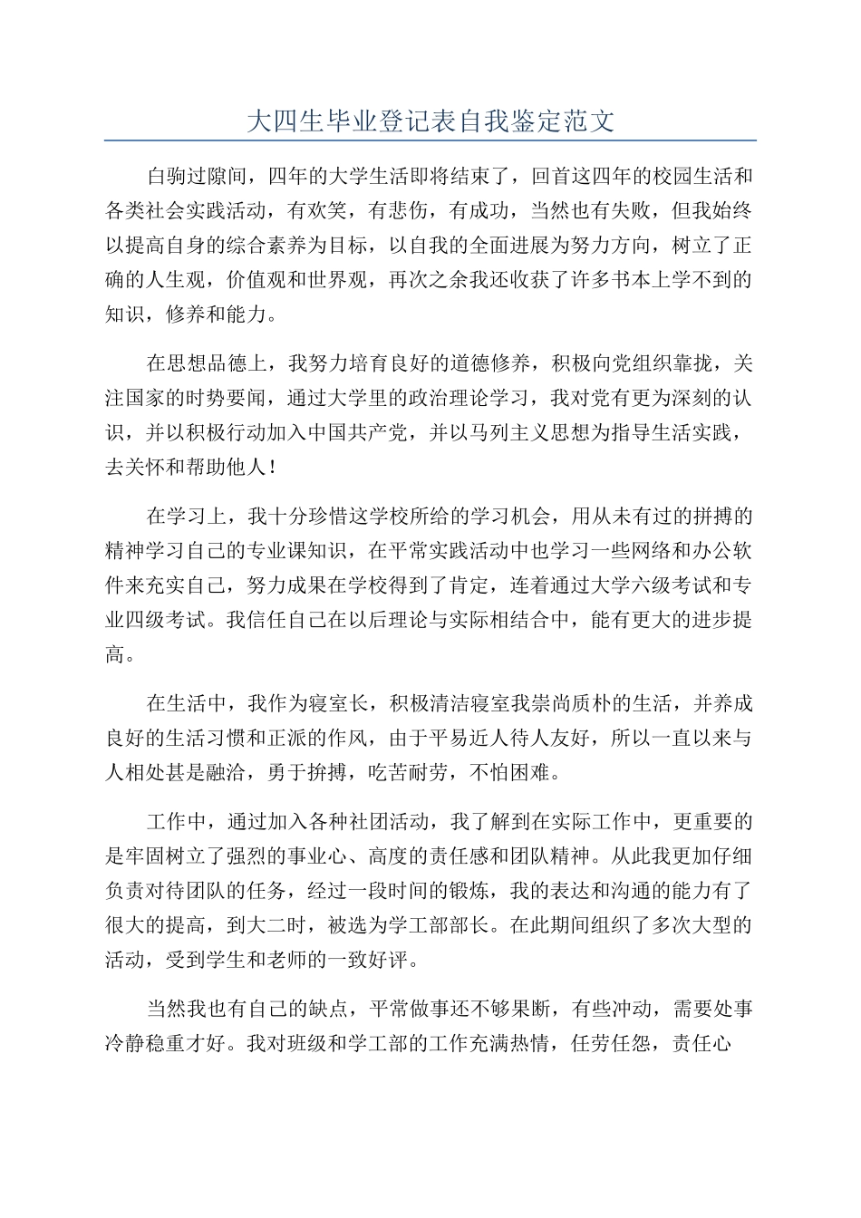 大四生毕业登记表自我鉴定范文_第1页