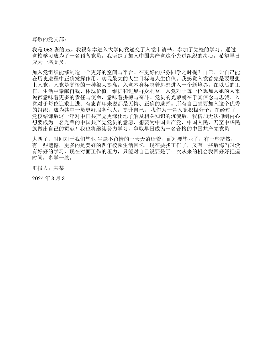 大四预备党员入党思想汇报范文_第1页