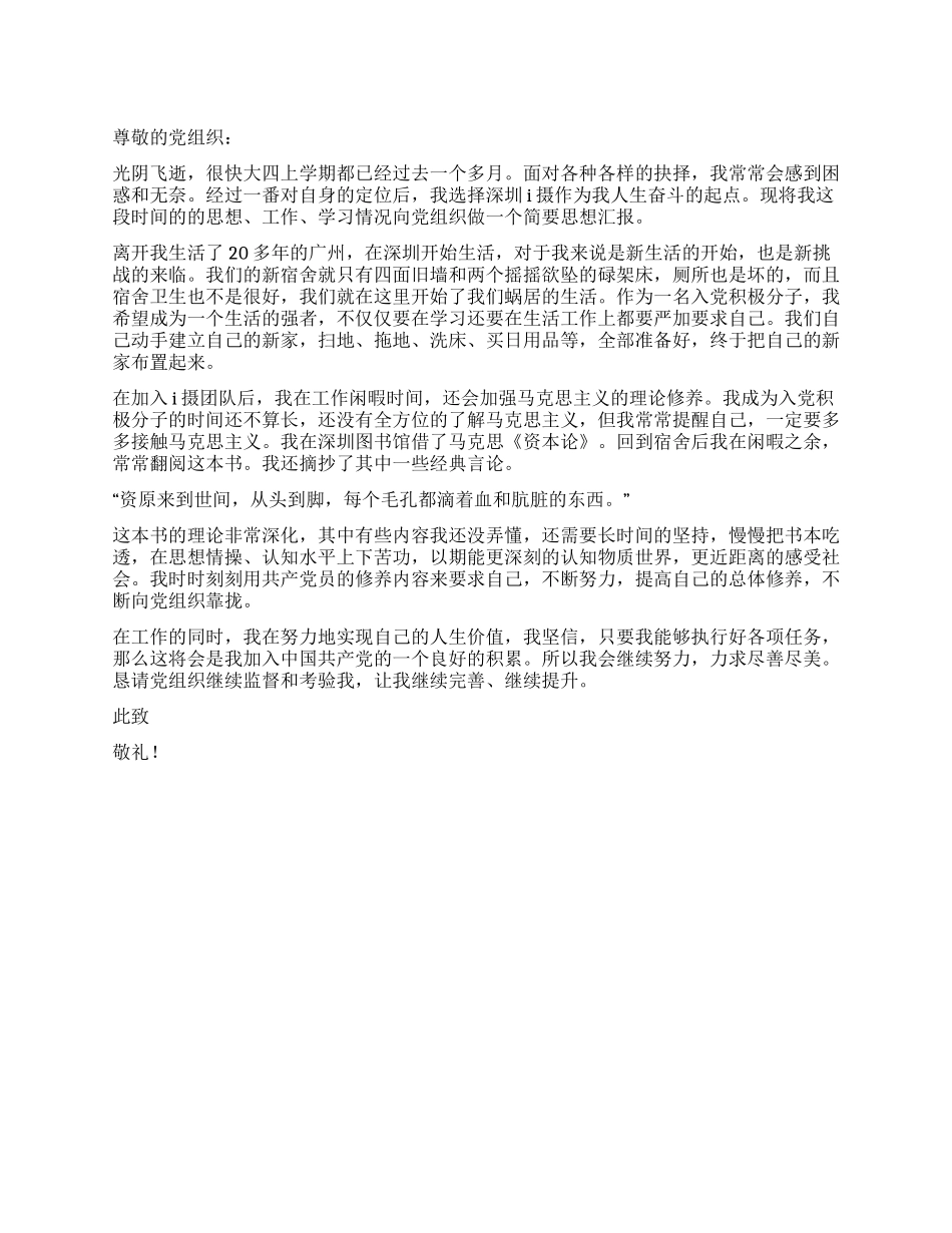 大四预备党员入党思想汇报_第1页