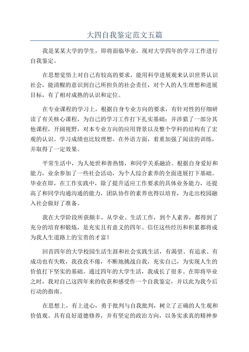 大四自我鉴定范文五篇_第1页