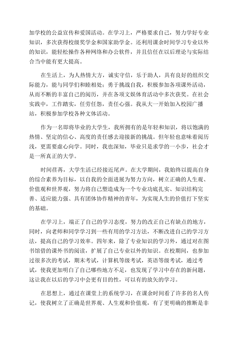 大四自我鉴定范文五篇_第2页
