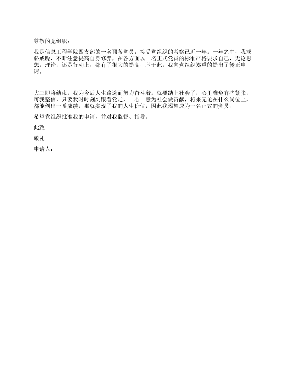 大四预备党员转正申请书-入党申请_第1页