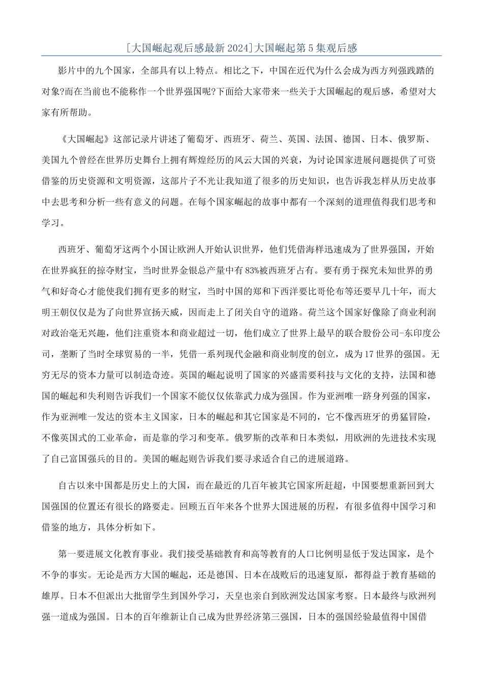 大国崛起第5集观后感_第1页