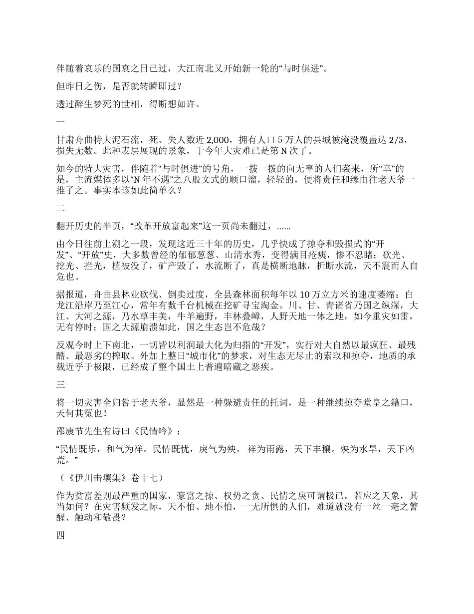 大国之殇——甘肃舟曲大灾之断想_第1页