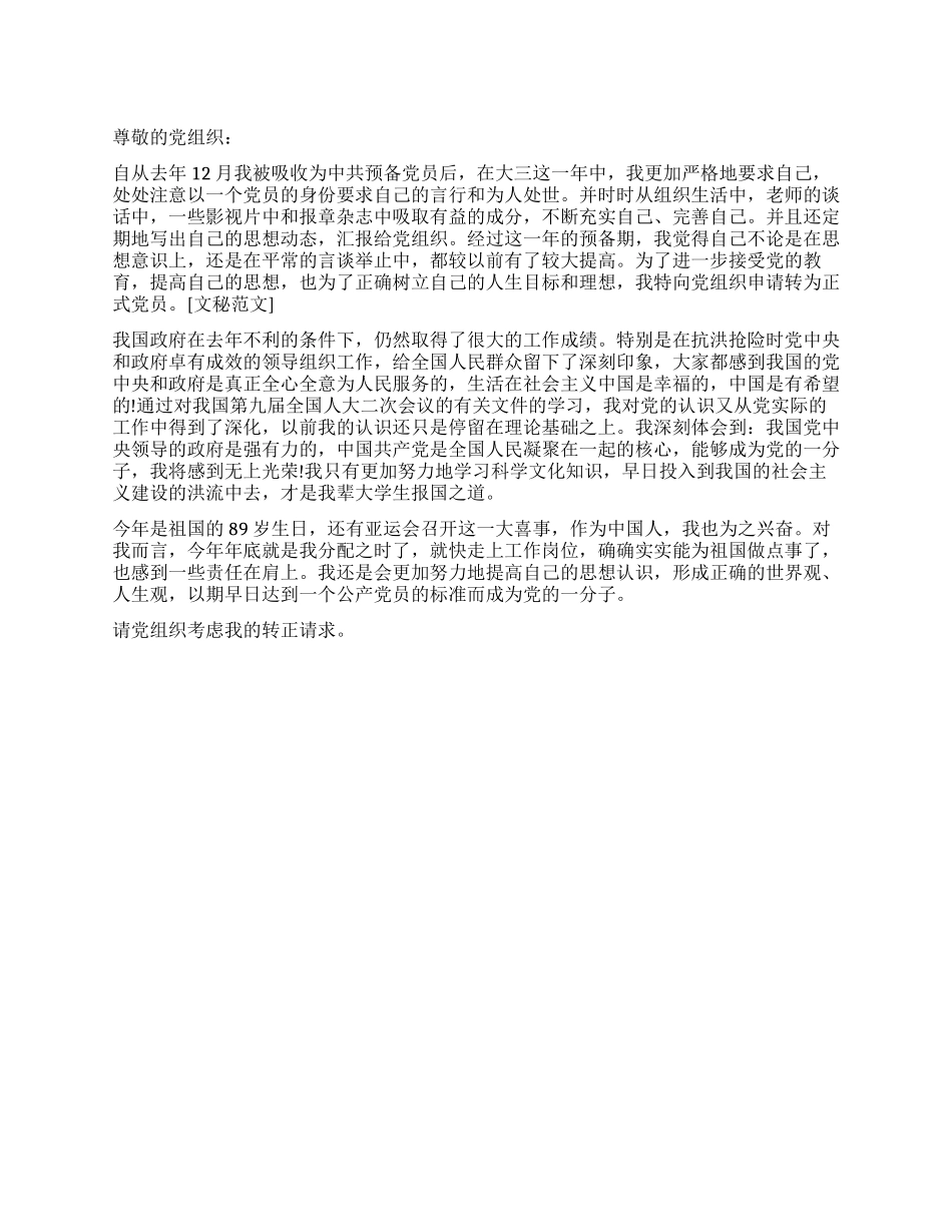大四预备党员十二月转正申请范文_第1页