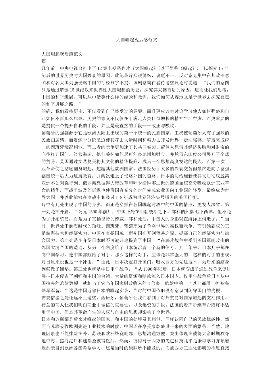 大国崛起观后感范文_第1页