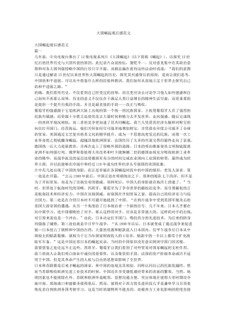 大国崛起观后感范文