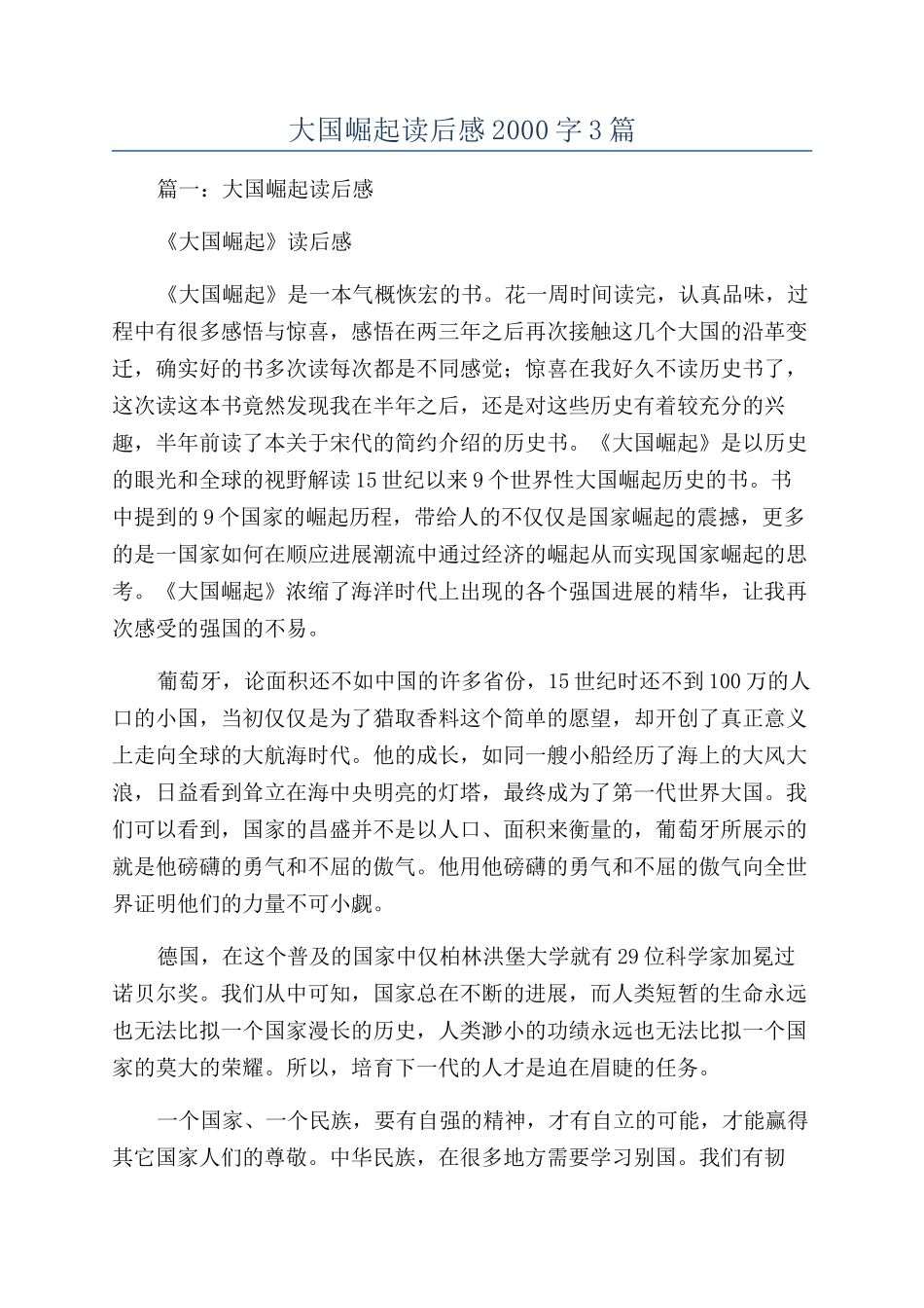 大国崛起读后感2000字3篇_第1页