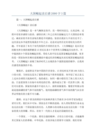 大国崛起读后感2000字3篇