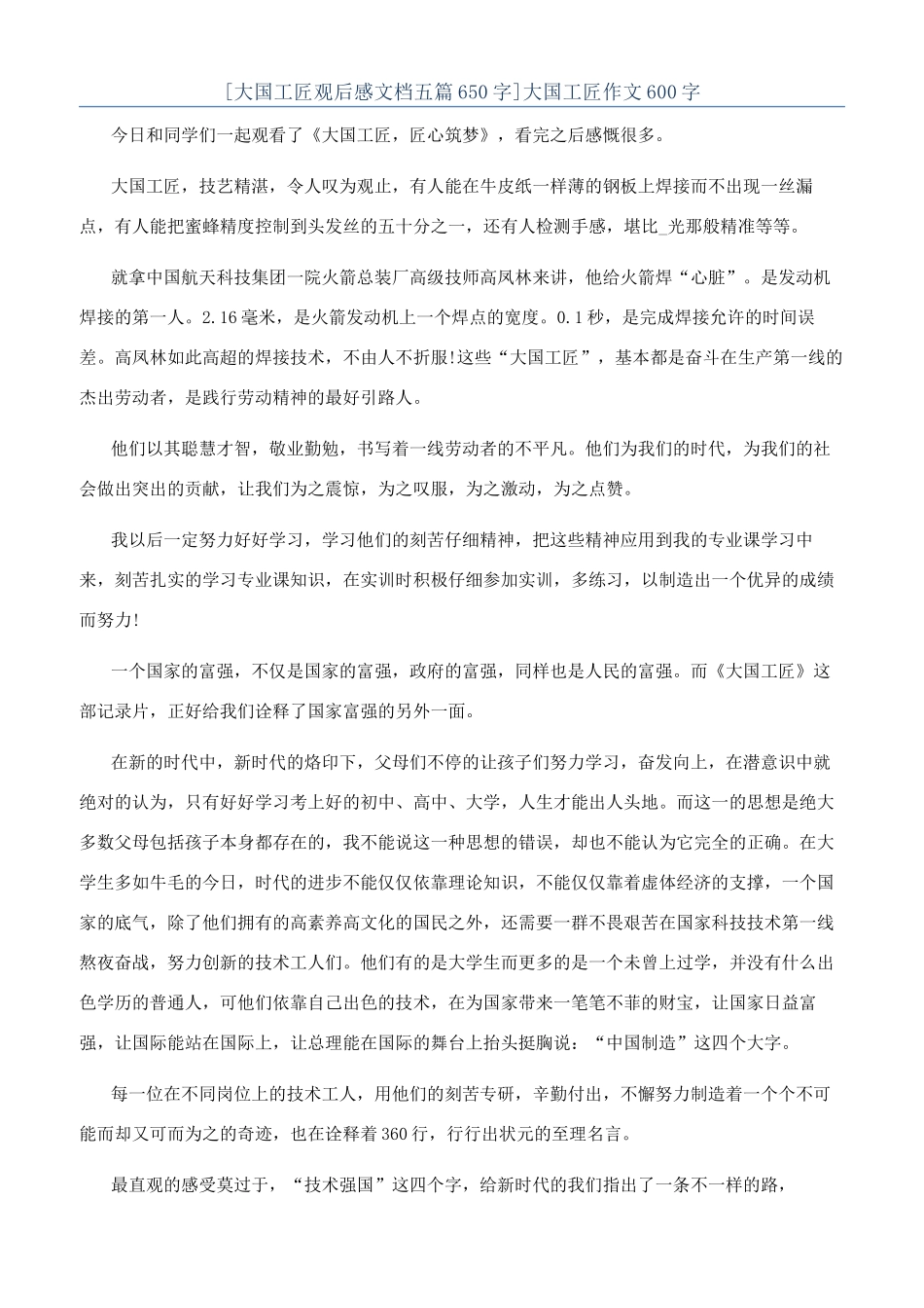 大国工匠作文600字_第1页