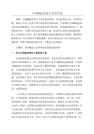 大国崛起需要注意的经验