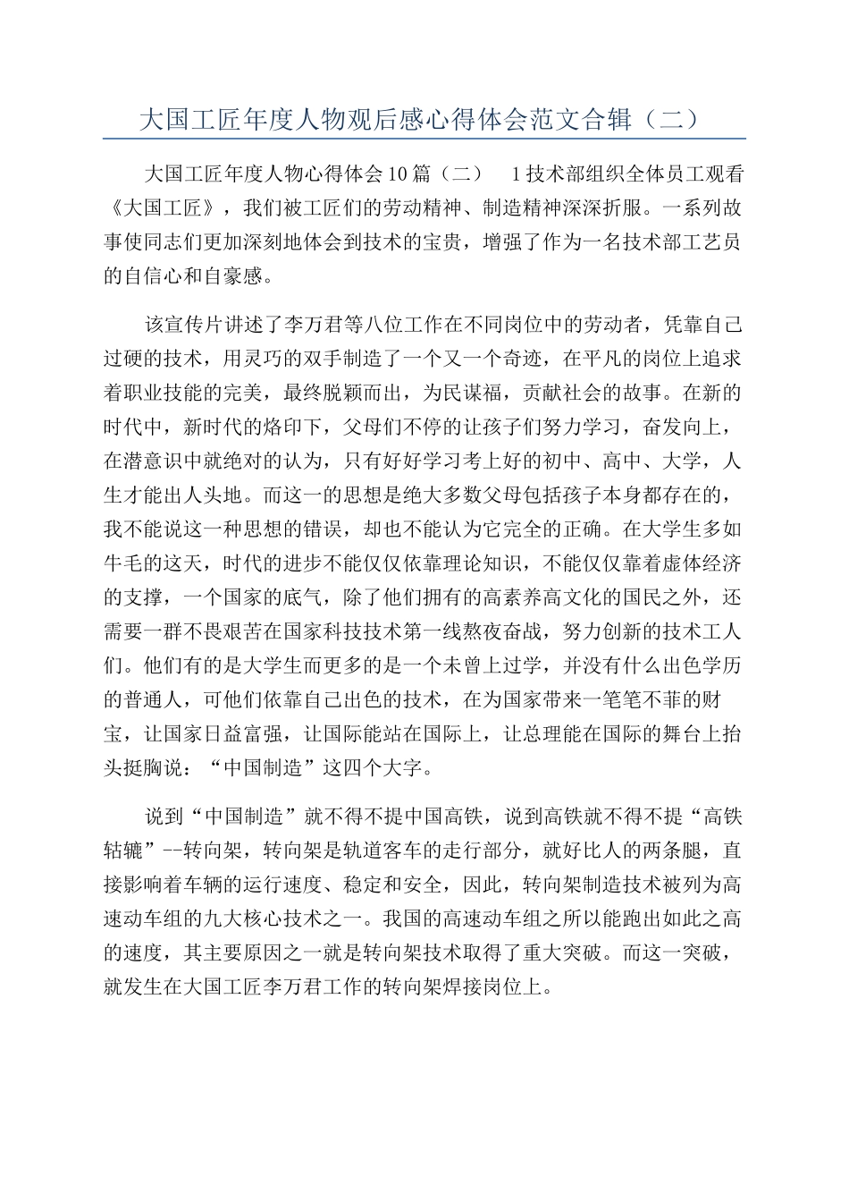 大国工匠年度人物观后感心得体会范文合辑（二）_第1页