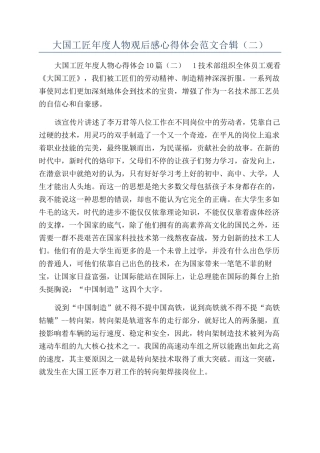 大国工匠年度人物观后感心得体会范文合辑（二）