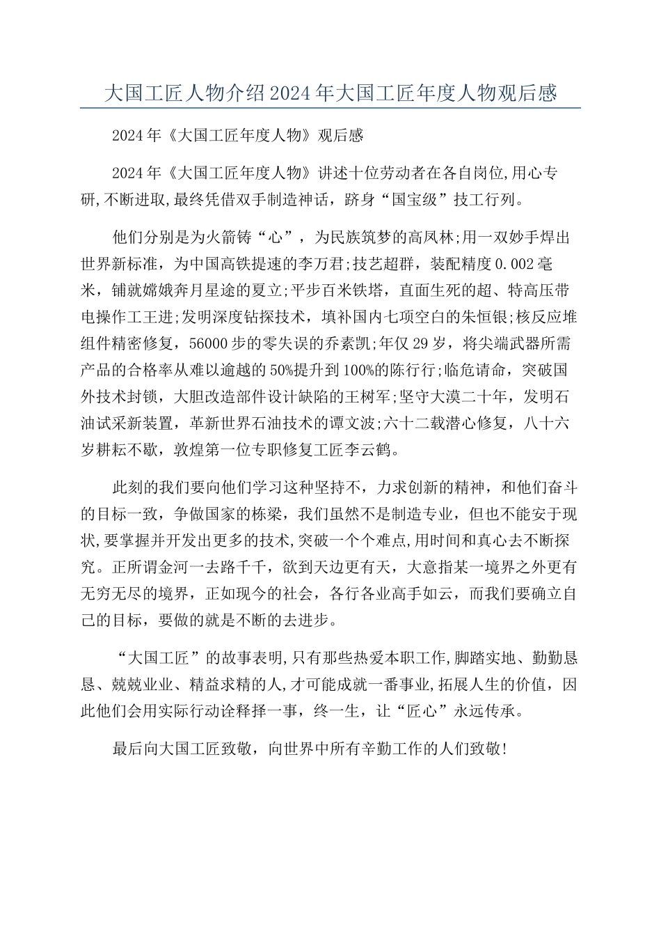 大国工匠人物介绍2024年大国工匠年度人物观后感_第1页