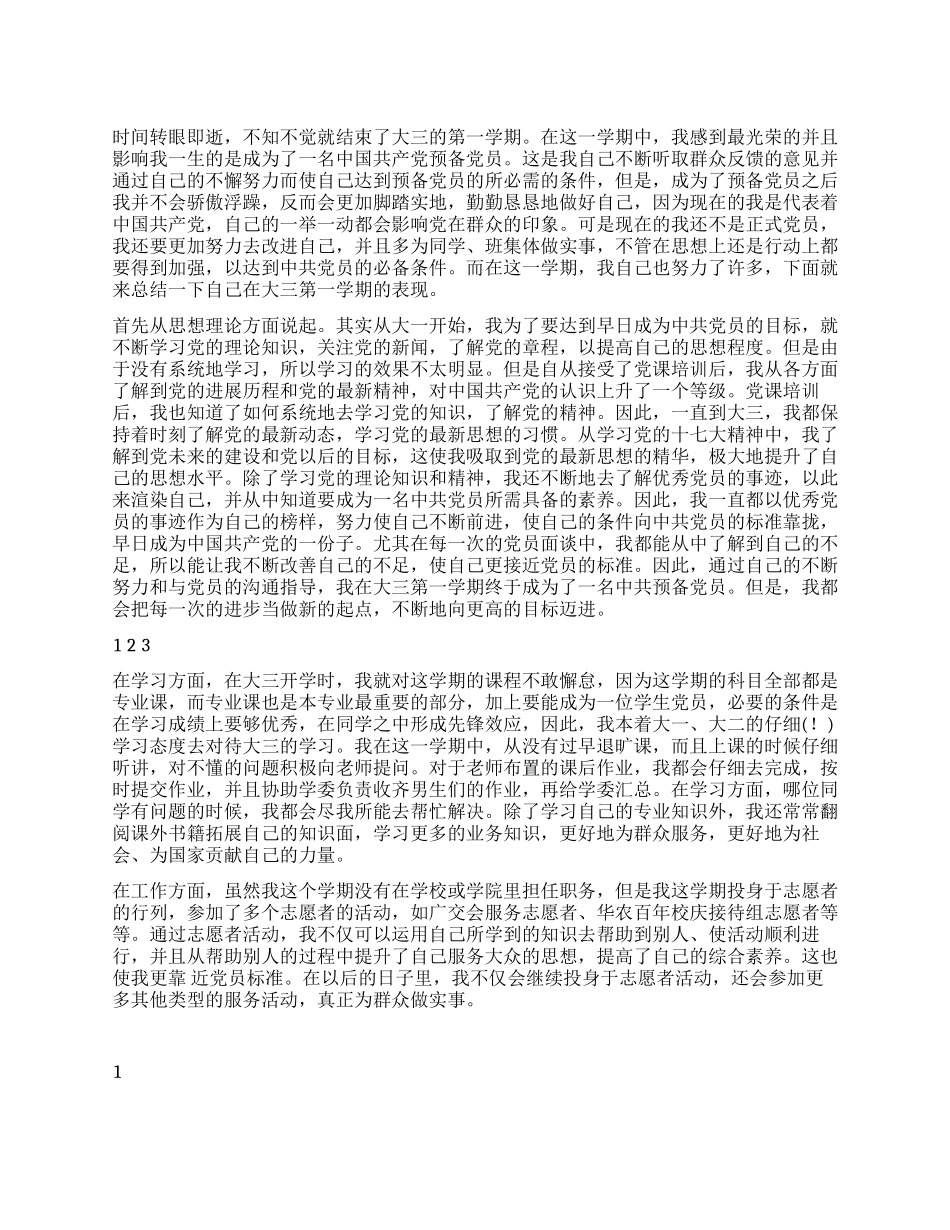 大在学生预备党员个人总结_第1页