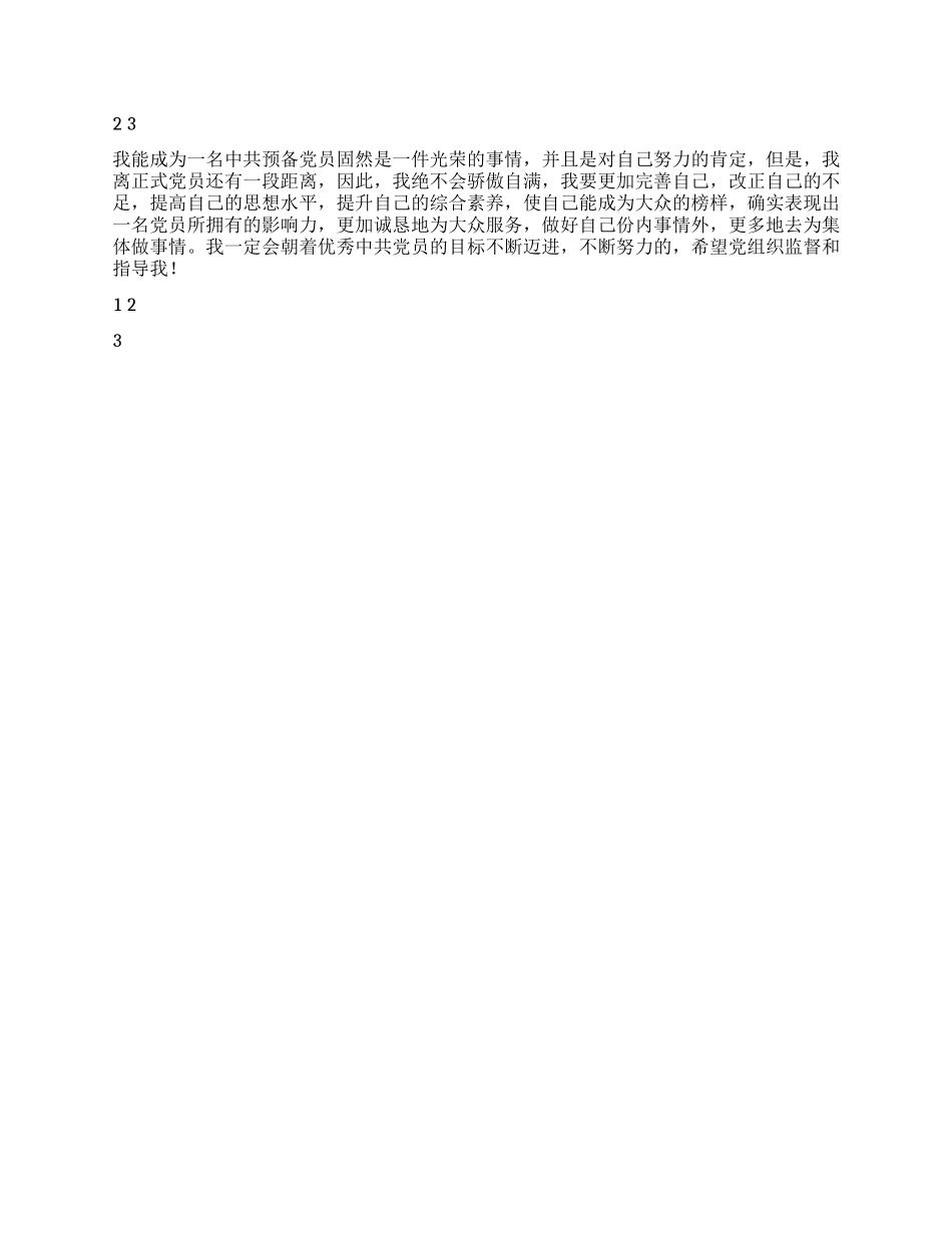 大在学生预备党员个人总结_第2页