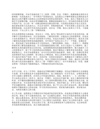 大在学生预备党员个人总结