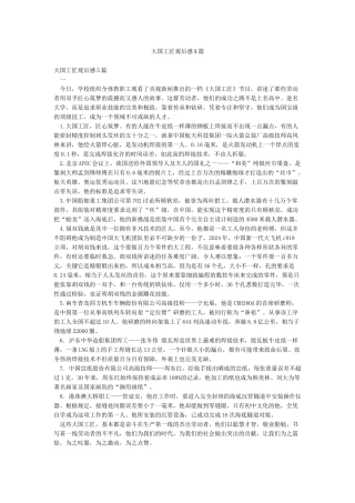 大国工匠观后感5篇