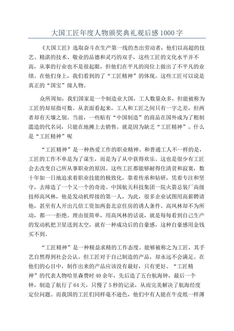 大国工匠年度人物颁奖典礼观后感1000字_第1页