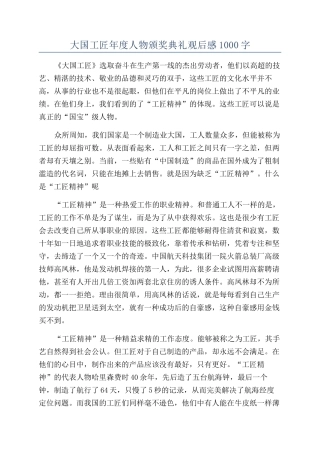 大国工匠年度人物颁奖典礼观后感1000字