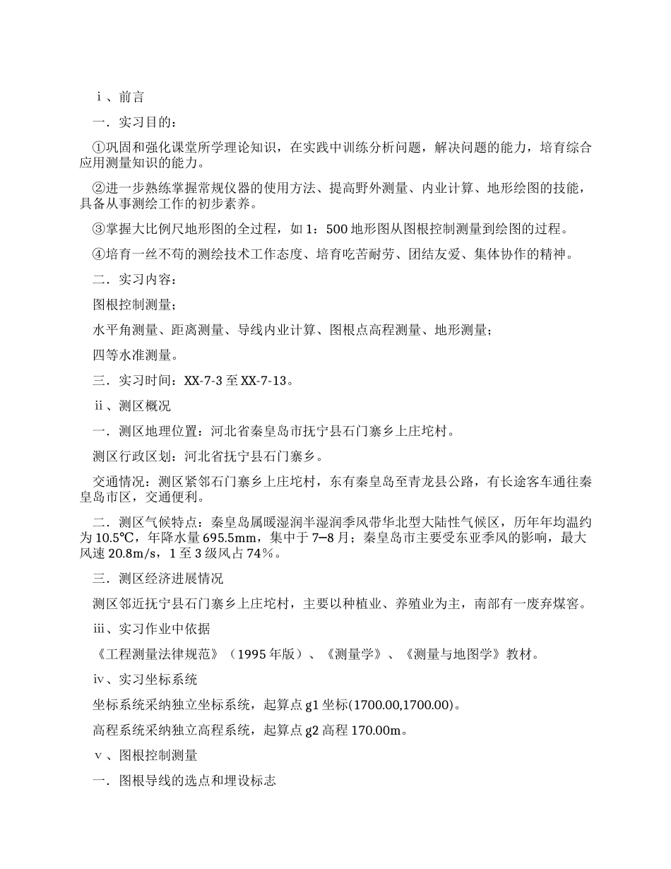 大地测量学实习报告_第1页