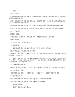 大地测量学实习报告