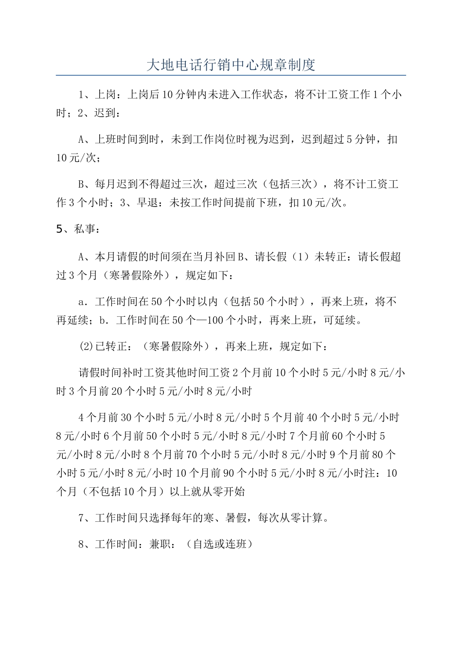 大地电话行销中心规章制度_第1页