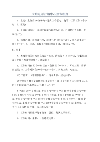 大地电话行销中心规章制度