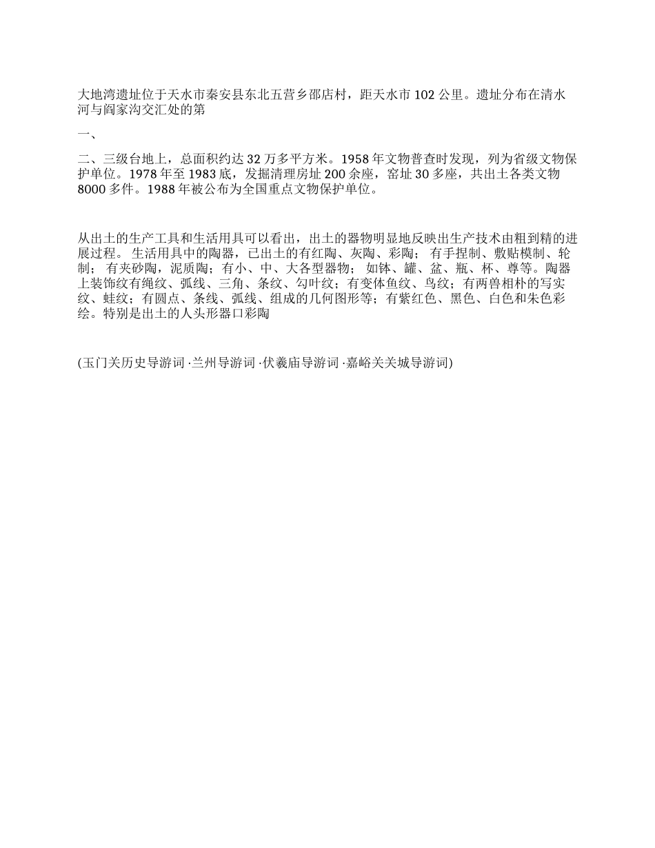 大地湾遗址导游词_第1页