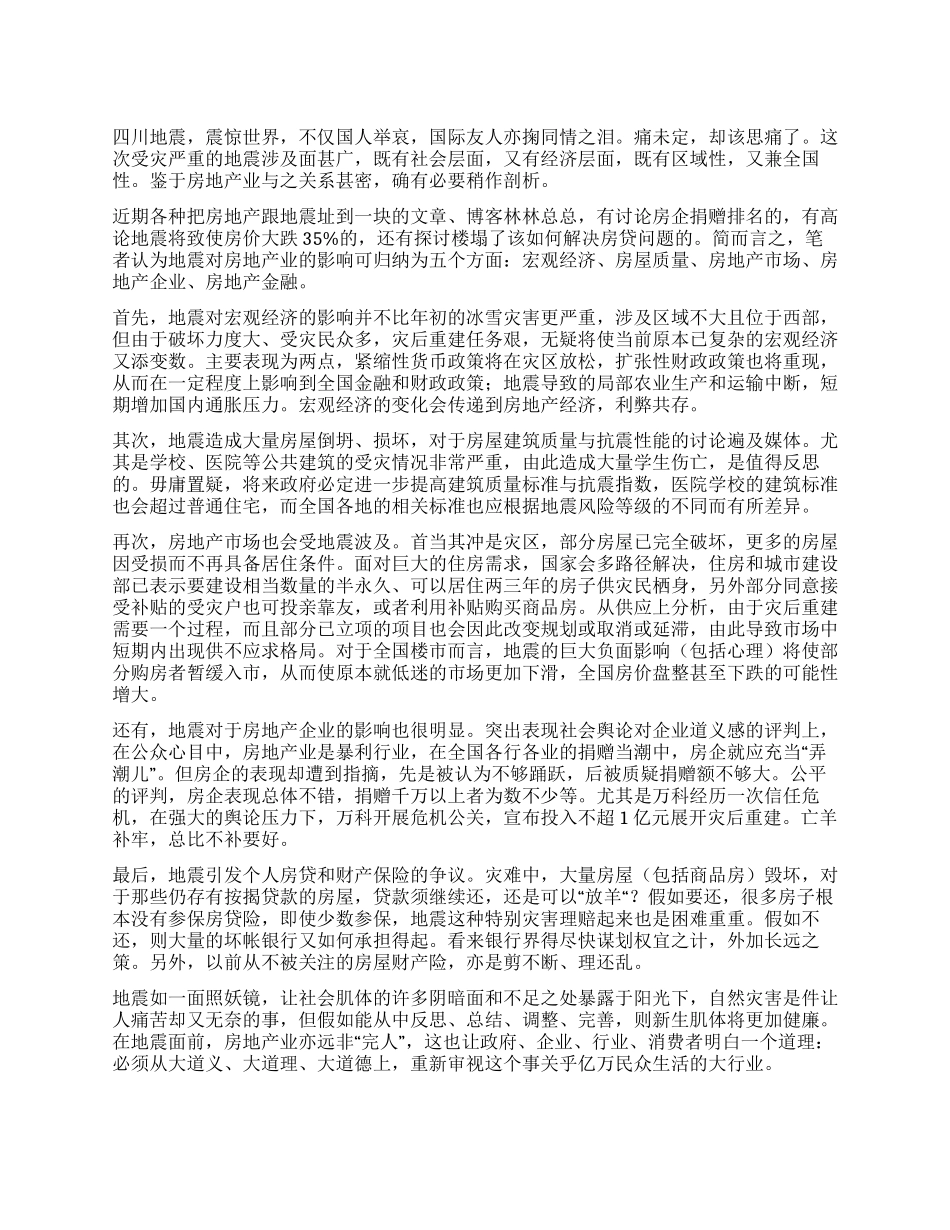 大地震对中国房地产事业的五大冲击_第1页