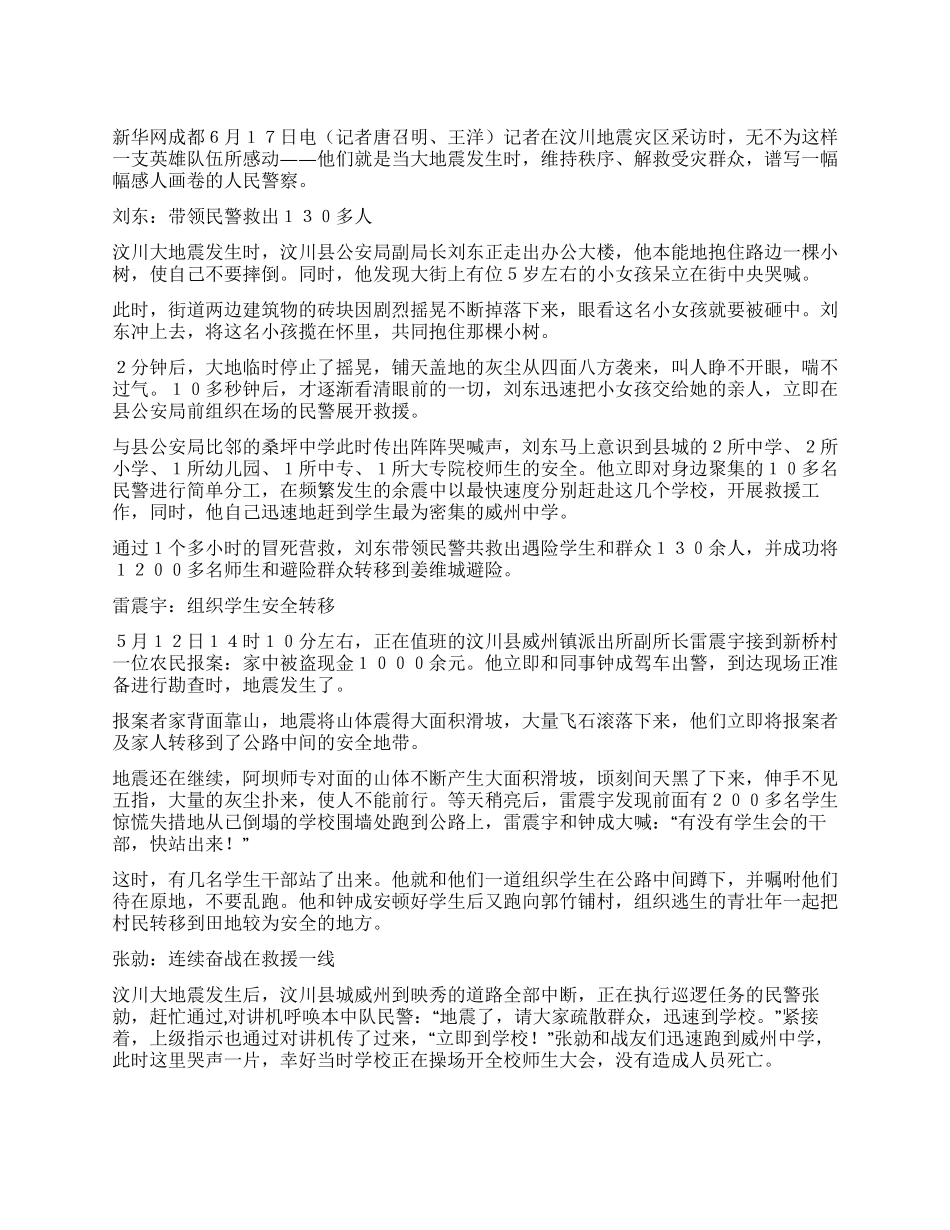 大地震中的汶川英雄警察感人事迹材料_第1页