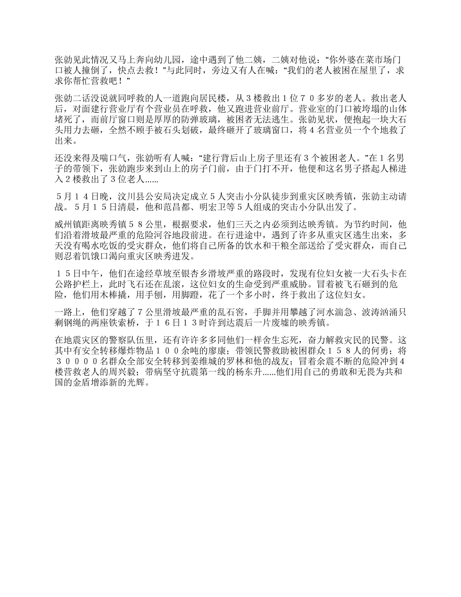 大地震中的汶川英雄警察感人事迹材料_第2页