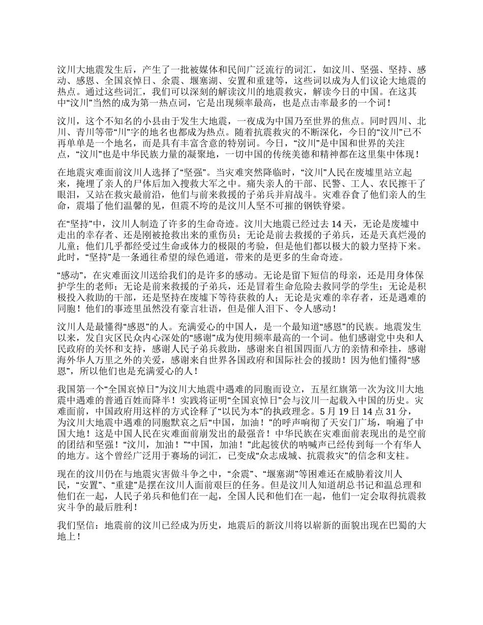 大地震后让我们用热点词解读“汶川_第1页