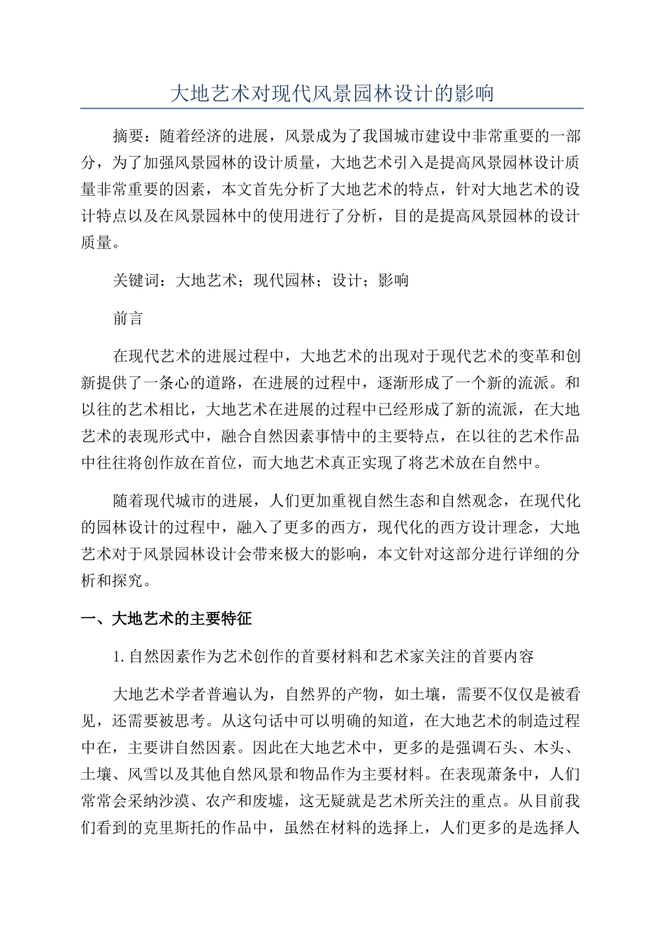 大地艺术对现代风景园林设计的影响_第1页