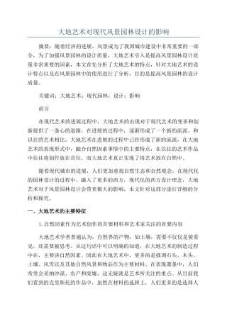 大地艺术对现代风景园林设计的影响