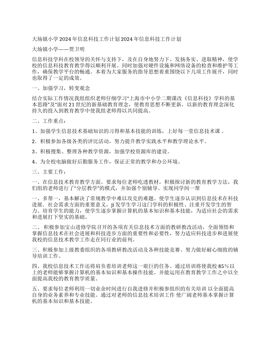 大场镇小学2003年信息科技工作计划_第1页