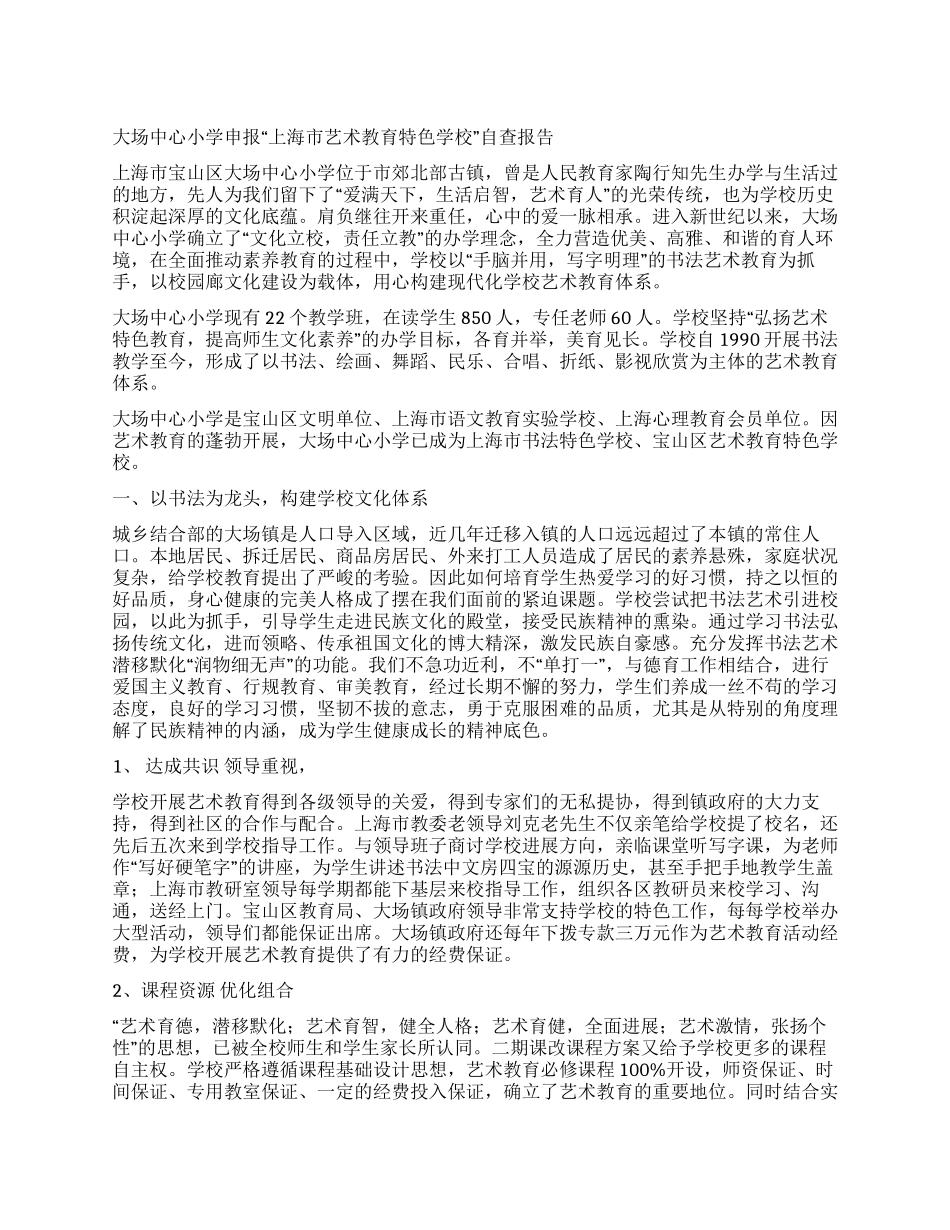 大场中心小学申报“上海市艺术教育特色学校自查报告_第1页