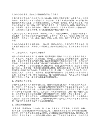 大场中心小学申报“上海市艺术教育特色学校自查报告